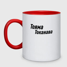 Кружка двухцветная с принтом Гонщик | Тояма Токанава (Z) в городе Новоалтайск, керамика | объем — 330 мл, диаметр — 80 мм. Цветная ручка и кайма сверху, в некоторых цветах — вся внутренняя часть | mems | гонка | гонщик | мем | прикол | токанава | тояма | тояма токанава | юмор | японские мемы | японские приколы