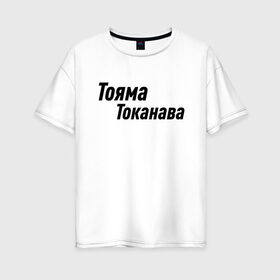 Женская футболка хлопок Oversize с принтом Гонщик | Тояма Токанава (Z) в городе Новоалтайск, 100% хлопок | свободный крой, круглый ворот, спущенный рукав, длина до линии бедер
 | mems | гонка | гонщик | мем | прикол | токанава | тояма | тояма токанава | юмор | японские мемы | японские приколы