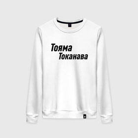 Женский свитшот хлопок с принтом Гонщик | Тояма Токанава (Z) в городе Новоалтайск, 100% хлопок | прямой крой, круглый вырез, на манжетах и по низу широкая трикотажная резинка  | mems | гонка | гонщик | мем | прикол | токанава | тояма | тояма токанава | юмор | японские мемы | японские приколы