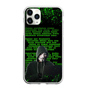 Чехол для iPhone 11 Pro Max матовый с принтом Матрица мата | Анонимус в городе Новоалтайск, Силикон |  | Тематика изображения на принте: anonimus | анонимус | в маске | взлом жопы | гай фокс | египетская сила | едрен батон | екаламене | екарный бабай | ексель моксель | епаресете | етить колотить | ешкин кот | маска | название текст | неон