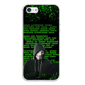 Чехол для iPhone 5/5S матовый с принтом Матрица мата | Анонимус в городе Новоалтайск, Силикон | Область печати: задняя сторона чехла, без боковых панелей | Тематика изображения на принте: anonimus | анонимус | в маске | взлом жопы | гай фокс | египетская сила | едрен батон | екаламене | екарный бабай | ексель моксель | епаресете | етить колотить | ешкин кот | маска | название текст | неон
