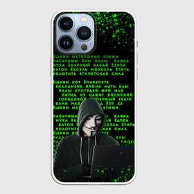 Чехол для iPhone 13 Pro Max с принтом Матрица мата | Анонимус в городе Новоалтайск,  |  | Тематика изображения на принте: anonimus | анонимус | в маске | взлом жопы | гай фокс | египетская сила | едрен батон | екаламене | екарный бабай | ексель моксель | епаресете | етить колотить | ешкин кот | маска | название текст | неон