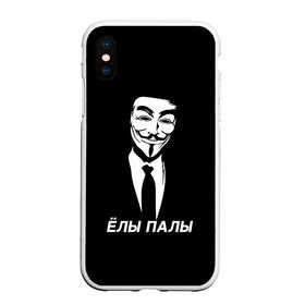 Чехол для iPhone XS Max матовый с принтом ЁЛЫ ПАЛЫ в городе Новоалтайск, Силикон | Область печати: задняя сторона чехла, без боковых панелей | anon | anonym | anonymous | fox | mask | mem | meme | memes | v | vendetta | анон | аноним | без | в | вендетта | гай | елы | маска | мат | мем | мемы | палы | фокс