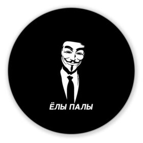 Коврик для мышки круглый с принтом ЁЛЫ ПАЛЫ в городе Новоалтайск, резина и полиэстер | круглая форма, изображение наносится на всю лицевую часть | anon | anonym | anonymous | fox | mask | mem | meme | memes | v | vendetta | анон | аноним | без | в | вендетта | гай | елы | маска | мат | мем | мемы | палы | фокс