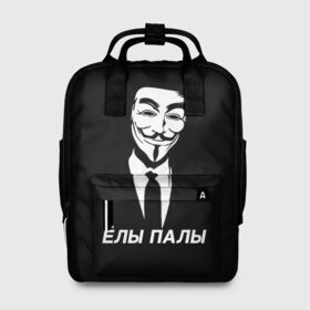 Женский рюкзак 3D с принтом ЁЛЫ ПАЛЫ в городе Новоалтайск, 100% полиэстер | лямки с регулируемой длиной, сверху ручки, чтобы рюкзак нести как сумку. Основное отделение закрывается на молнию, как и внешний карман. Внутри два дополнительных кармана, один из которых закрывается на молнию. По бокам два дополнительных кармашка, куда поместится маленькая бутылочка
 | anon | anonym | anonymous | fox | mask | mem | meme | memes | v | vendetta | анон | аноним | без | в | вендетта | гай | елы | маска | мат | мем | мемы | палы | фокс