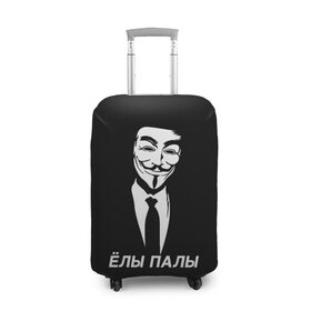 Чехол для чемодана 3D с принтом ЁЛЫ ПАЛЫ в городе Новоалтайск, 86% полиэфир, 14% спандекс | двустороннее нанесение принта, прорези для ручек и колес | anon | anonym | anonymous | fox | mask | mem | meme | memes | v | vendetta | анон | аноним | без | в | вендетта | гай | елы | маска | мат | мем | мемы | палы | фокс