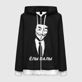Женская толстовка 3D на молнии с принтом ЁЛЫ ПАЛЫ в городе Новоалтайск, 100% полиэстер | длина до линии бедра, манжеты и пояс оформлены мягкой тканевой резинкой, двухслойный капюшон со шнурком для регулировки, спереди молния, по бокам два кармана | anon | anonym | anonymous | fox | mask | mem | meme | memes | v | vendetta | анон | аноним | без | в | вендетта | гай | елы | маска | мат | мем | мемы | палы | фокс