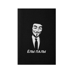 Обложка для паспорта матовая кожа с принтом ЁЛЫ ПАЛЫ в городе Новоалтайск, натуральная матовая кожа | размер 19,3 х 13,7 см; прозрачные пластиковые крепления | anon | anonym | anonymous | fox | mask | mem | meme | memes | v | vendetta | анон | аноним | без | в | вендетта | гай | елы | маска | мат | мем | мемы | палы | фокс