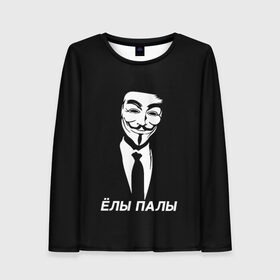Женский лонгслив 3D с принтом ЁЛЫ ПАЛЫ в городе Новоалтайск, 100% полиэстер | длинные рукава, круглый вырез горловины, полуприлегающий силуэт | anon | anonym | anonymous | fox | mask | mem | meme | memes | v | vendetta | анон | аноним | без | в | вендетта | гай | елы | маска | мат | мем | мемы | палы | фокс