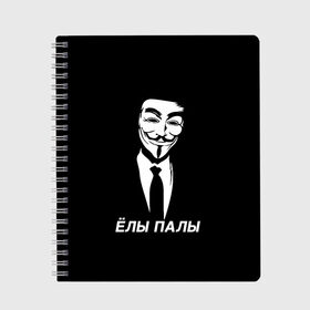 Тетрадь с принтом ЁЛЫ ПАЛЫ в городе Новоалтайск, 100% бумага | 48 листов, плотность листов — 60 г/м2, плотность картонной обложки — 250 г/м2. Листы скреплены сбоку удобной пружинной спиралью. Уголки страниц и обложки скругленные. Цвет линий — светло-серый
 | anon | anonym | anonymous | fox | mask | mem | meme | memes | v | vendetta | анон | аноним | без | в | вендетта | гай | елы | маска | мат | мем | мемы | палы | фокс