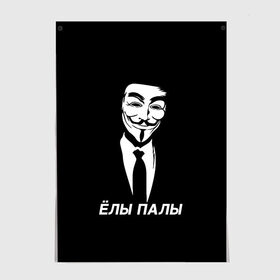 Постер с принтом ЁЛЫ ПАЛЫ в городе Новоалтайск, 100% бумага
 | бумага, плотность 150 мг. Матовая, но за счет высокого коэффициента гладкости имеет небольшой блеск и дает на свету блики, но в отличии от глянцевой бумаги не покрыта лаком | anon | anonym | anonymous | fox | mask | mem | meme | memes | v | vendetta | анон | аноним | без | в | вендетта | гай | елы | маска | мат | мем | мемы | палы | фокс