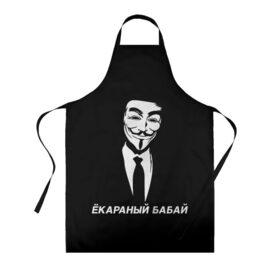 Фартук 3D с принтом ЁКАРАНЫЙ БАБАЙ в городе Новоалтайск, 100% полиэстер | общий размер — 65 х 85 см, ширина нагрудника — 26 см, горловина — 53 см, длина завязок — 54 см, общий обхват в поясе — 173 см. Принт на завязках и на горловине наносится с двух сторон, на основной части фартука — только с внешней стороны | anon | anonym | anonymous | fox | mask | mem | meme | memes | v | vendetta | анон | аноним | бабай | без | в | вендетта | гай | екараный | маска | мат | мем | мемы | фокс