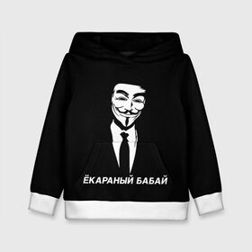 Детская толстовка 3D с принтом ЁКАРАНЫЙ БАБАЙ в городе Новоалтайск, 100% полиэстер | двухслойный капюшон со шнурком для регулировки, мягкие манжеты на рукавах и по низу толстовки, спереди карман-кенгуру с мягким внутренним слоем | anon | anonym | anonymous | fox | mask | mem | meme | memes | v | vendetta | анон | аноним | бабай | без | в | вендетта | гай | екараный | маска | мат | мем | мемы | фокс
