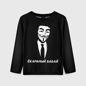 Детский лонгслив 3D с принтом ЁКАРАНЫЙ БАБАЙ в городе Новоалтайск, 100% полиэстер | длинные рукава, круглый вырез горловины, полуприлегающий силуэт
 | anon | anonym | anonymous | fox | mask | mem | meme | memes | v | vendetta | анон | аноним | бабай | без | в | вендетта | гай | екараный | маска | мат | мем | мемы | фокс