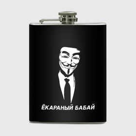 Фляга с принтом ЁКАРАНЫЙ БАБАЙ в городе Новоалтайск, металлический корпус | емкость 0,22 л, размер 125 х 94 мм. Виниловая наклейка запечатывается полностью | anon | anonym | anonymous | fox | mask | mem | meme | memes | v | vendetta | анон | аноним | бабай | без | в | вендетта | гай | екараный | маска | мат | мем | мемы | фокс