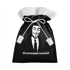 Подарочный 3D мешок ЁКАРАНЫЙ БАБАЙ: в городе Новоалтайск, 100% полиэстер | Размер: 29*39 см | anon | anonym | anonymous | fox | mask | mem | meme | memes | v | vendetta | анон | аноним | бабай | без | в | вендетта | гай | екараный | маска | мат | мем | мемы | фокс