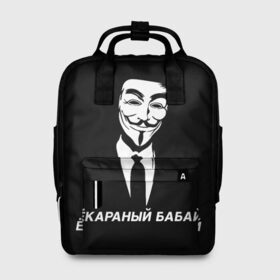Женский рюкзак 3D с принтом ЁКАРАНЫЙ БАБАЙ в городе Новоалтайск, 100% полиэстер | лямки с регулируемой длиной, сверху ручки, чтобы рюкзак нести как сумку. Основное отделение закрывается на молнию, как и внешний карман. Внутри два дополнительных кармана, один из которых закрывается на молнию. По бокам два дополнительных кармашка, куда поместится маленькая бутылочка
 | anon | anonym | anonymous | fox | mask | mem | meme | memes | v | vendetta | анон | аноним | бабай | без | в | вендетта | гай | екараный | маска | мат | мем | мемы | фокс