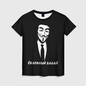 Женская футболка 3D с принтом ЁКАРАНЫЙ БАБАЙ в городе Новоалтайск, 100% полиэфир ( синтетическое хлопкоподобное полотно) | прямой крой, круглый вырез горловины, длина до линии бедер | anon | anonym | anonymous | fox | mask | mem | meme | memes | v | vendetta | анон | аноним | бабай | без | в | вендетта | гай | екараный | маска | мат | мем | мемы | фокс