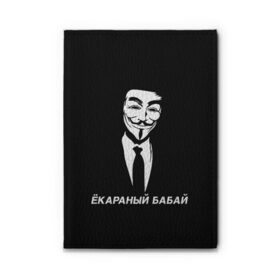 Обложка для автодокументов с принтом ЁКАРАНЫЙ БАБАЙ в городе Новоалтайск, натуральная кожа |  размер 19,9*13 см; внутри 4 больших “конверта” для документов и один маленький отдел — туда идеально встанут права | anon | anonym | anonymous | fox | mask | mem | meme | memes | v | vendetta | анон | аноним | бабай | без | в | вендетта | гай | екараный | маска | мат | мем | мемы | фокс