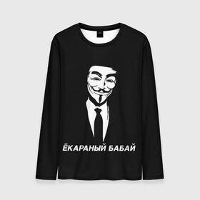 Мужской лонгслив 3D с принтом ЁКАРАНЫЙ БАБАЙ в городе Новоалтайск, 100% полиэстер | длинные рукава, круглый вырез горловины, полуприлегающий силуэт | anon | anonym | anonymous | fox | mask | mem | meme | memes | v | vendetta | анон | аноним | бабай | без | в | вендетта | гай | екараный | маска | мат | мем | мемы | фокс