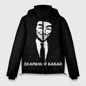 Мужская зимняя куртка 3D с принтом ЁКАРАНЫЙ БАБАЙ в городе Новоалтайск, верх — 100% полиэстер; подкладка — 100% полиэстер; утеплитель — 100% полиэстер | длина ниже бедра, свободный силуэт Оверсайз. Есть воротник-стойка, отстегивающийся капюшон и ветрозащитная планка. 

Боковые карманы с листочкой на кнопках и внутренний карман на молнии. | anon | anonym | anonymous | fox | mask | mem | meme | memes | v | vendetta | анон | аноним | бабай | без | в | вендетта | гай | екараный | маска | мат | мем | мемы | фокс