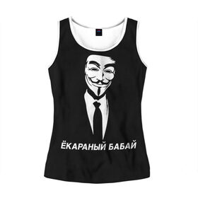 Женская майка 3D с принтом ЁКАРАНЫЙ БАБАЙ в городе Новоалтайск, 100% полиэстер | круглая горловина, прямой силуэт, длина до линии бедра | anon | anonym | anonymous | fox | mask | mem | meme | memes | v | vendetta | анон | аноним | бабай | без | в | вендетта | гай | екараный | маска | мат | мем | мемы | фокс