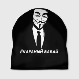 Шапка 3D с принтом ЁКАРАНЫЙ БАБАЙ в городе Новоалтайск, 100% полиэстер | универсальный размер, печать по всей поверхности изделия | anon | anonym | anonymous | fox | mask | mem | meme | memes | v | vendetta | анон | аноним | бабай | без | в | вендетта | гай | екараный | маска | мат | мем | мемы | фокс