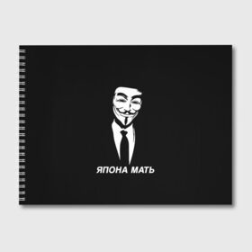 Альбом для рисования с принтом ЯПОНА МАТЬ в городе Новоалтайск, 100% бумага
 | матовая бумага, плотность 200 мг. | anon | anonym | anonymous | fox | mask | mem | meme | memes | v | vendetta | анон | аноним | без | в | вендетта | гай | маска | мат | мать | мем | мемы | фокс | япона