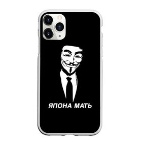 Чехол для iPhone 11 Pro матовый с принтом ЯПОНА МАТЬ в городе Новоалтайск, Силикон |  | anon | anonym | anonymous | fox | mask | mem | meme | memes | v | vendetta | анон | аноним | без | в | вендетта | гай | маска | мат | мать | мем | мемы | фокс | япона