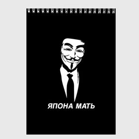 Скетчбук с принтом ЯПОНА МАТЬ в городе Новоалтайск, 100% бумага
 | 48 листов, плотность листов — 100 г/м2, плотность картонной обложки — 250 г/м2. Листы скреплены сверху удобной пружинной спиралью | anon | anonym | anonymous | fox | mask | mem | meme | memes | v | vendetta | анон | аноним | без | в | вендетта | гай | маска | мат | мать | мем | мемы | фокс | япона