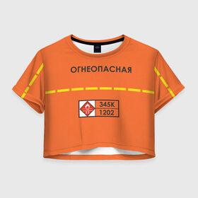 Женская футболка Crop-top 3D с принтом Огнеопасная в городе Новоалтайск, 100% полиэстер | круглая горловина, длина футболки до линии талии, рукава с отворотами | danger | fire | highly flammable | petrol | бензин | легковоспламеняемая | огнеопасно