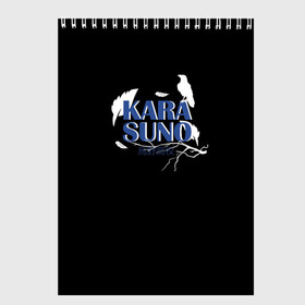 Скетчбук с принтом Haikyuu Karasuno в городе Новоалтайск, 100% бумага
 | 48 листов, плотность листов — 100 г/м2, плотность картонной обложки — 250 г/м2. Листы скреплены сверху удобной пружинной спиралью | haikyuu | karasuno | аниме | волейбол | кагеяма | карасуно | лети | хината се