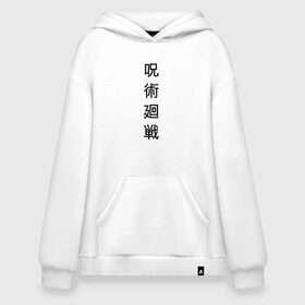Худи SuperOversize хлопок с принтом JUJUTSU KAISEN | МАГИЧЕСКАЯ БИТВА в городе Новоалтайск, 70% хлопок, 30% полиэстер, мягкий начес внутри | карман-кенгуру, эластичная резинка на манжетах и по нижней кромке, двухслойный капюшон
 | anime | japan | japanese | jujutsu | jujutsu kaisen | kaisen | sukuna | аниме | двуликий призрак | иероглифы | инумаки | итадори | итадори юдзи | магическая битва | нобара | панда | рёмен | рёмен сукуна | сатору | сукуна | юдзи