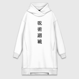 Платье-худи хлопок с принтом JUJUTSU KAISEN черные иероглифы в городе Новоалтайск,  |  | anime | japan | japanese | jujutsu | jujutsu kaisen | kaisen | sukuna | аниме | двуликий призрак | иероглифы | инумаки | итадори | итадори юдзи | магическая битва | нобара | панда | рёмен | рёмен сукуна | сатору | сукуна | юдзи
