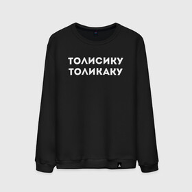 Мужской свитшот хлопок с принтом ТОЛИСИКУ ТОЛИКАКУ КОМПОЗИТОР(Z) в городе Новоалтайск, 100% хлопок |  | mems | композитор | мем | прикол | толикаку | толисику | толисику толикаку | юмор | японские мемы | японские приколы