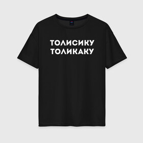 Женская футболка хлопок Oversize с принтом ТОЛИСИКУ ТОЛИКАКУ КОМПОЗИТОР(Z) в городе Новоалтайск, 100% хлопок | свободный крой, круглый ворот, спущенный рукав, длина до линии бедер
 | mems | композитор | мем | прикол | толикаку | толисику | толисику толикаку | юмор | японские мемы | японские приколы