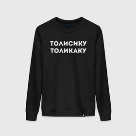 Женский свитшот хлопок с принтом ТОЛИСИКУ ТОЛИКАКУ КОМПОЗИТОР(Z) в городе Новоалтайск, 100% хлопок | прямой крой, круглый вырез, на манжетах и по низу широкая трикотажная резинка  | mems | композитор | мем | прикол | толикаку | толисику | толисику толикаку | юмор | японские мемы | японские приколы