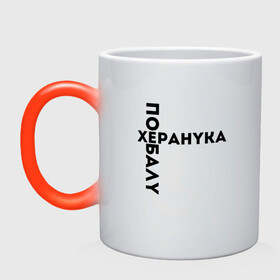 Кружка хамелеон с принтом ЯПОНСКИЙ БОКСЕР ХЕРАНУКА (Z) в городе Новоалтайск, керамика | меняет цвет при нагревании, емкость 330 мл | box | boxing | mems | бокс | боксер | единоборства | мем | прикол | юмор | японские мемы | японские приколы