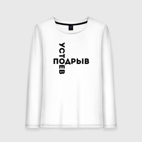 Женский лонгслив хлопок с принтом ПОДРЫВ УСТОЕВ МЕМ (Z) в городе Новоалтайск, 100% хлопок |  | mems | мем | подрыв | подрыв устоев | прикол | устои | устроев | юмор