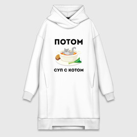 Платье-худи хлопок с принтом ПОТОМ | СУП С КОТОМ (Z) в городе Новоалтайск,  |  | cat | cats | mems | кот | котик | котики | кошатнику | кошатнице | мем | обед | потом | прикол | суп с котом | юмор