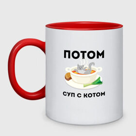 Кружка двухцветная с принтом ПОТОМ | СУП С КОТОМ (Z) в городе Новоалтайск, керамика | объем — 330 мл, диаметр — 80 мм. Цветная ручка и кайма сверху, в некоторых цветах — вся внутренняя часть | cat | cats | mems | кот | котик | котики | кошатнику | кошатнице | мем | обед | потом | прикол | суп с котом | юмор