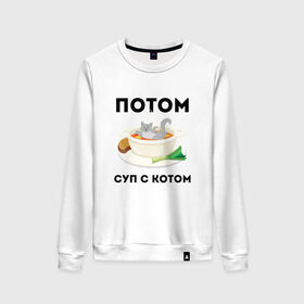 Женский свитшот хлопок с принтом ПОТОМ | СУП С КОТОМ (Z) в городе Новоалтайск, 100% хлопок | прямой крой, круглый вырез, на манжетах и по низу широкая трикотажная резинка  | cat | cats | mems | кот | котик | котики | кошатнику | кошатнице | мем | обед | потом | прикол | суп с котом | юмор