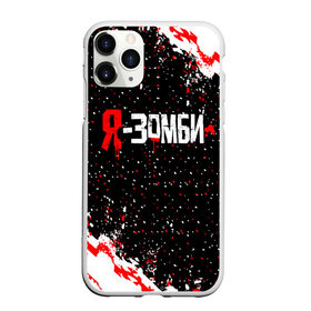 Чехол для iPhone 11 Pro Max матовый с принтом Я-Зомби в городе Новоалтайск, Силикон |  | dying light | izombie | minecraft | zombie | зомби | зомби апокалипсис | короче говоря | майнкрафт | обзор | сериал | сериалы | ужасы | фантастика | фильмы | я   зомби | я зомби | язомби