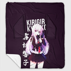Плед с рукавами с принтом Kyoko Kirigiri / Кёко Киригири в городе Новоалтайск, 100% полиэстер | Закругленные углы, все края обработаны. Ткань не мнется и не растягивается. Размер 170*145 | anime | danganronpa | kyoko kirigiri | аниме | игра | кёко | кёко киригири