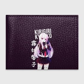 Обложка для студенческого билета с принтом Kyoko Kirigiri / Кёко Киригири в городе Новоалтайск, натуральная кожа | Размер: 11*8 см; Печать на всей внешней стороне | anime | danganronpa | kyoko kirigiri | аниме | игра | кёко | кёко киригири