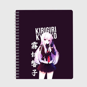 Тетрадь с принтом Kyoko Kirigiri / Кёко Киригири в городе Новоалтайск, 100% бумага | 48 листов, плотность листов — 60 г/м2, плотность картонной обложки — 250 г/м2. Листы скреплены сбоку удобной пружинной спиралью. Уголки страниц и обложки скругленные. Цвет линий — светло-серый
 | anime | danganronpa | kyoko kirigiri | аниме | игра | кёко | кёко киригири