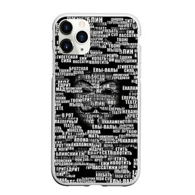 Чехол для iPhone 11 Pro Max матовый с принтом Эвфемизмы анонимуса в городе Новоалтайск, Силикон |  | Тематика изображения на принте: анонимус | братская щука | едрит мадрит | жеваный крот | маска | мат | паттерн | слова | эвфемизм | ядрён батон