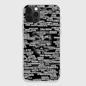 Чехол для iPhone 12 Pro Max с принтом Эвфемизмы анонимуса в городе Новоалтайск, Силикон |  | Тематика изображения на принте: анонимус | братская щука | едрит мадрит | жеваный крот | маска | мат | паттерн | слова | эвфемизм | ядрён батон