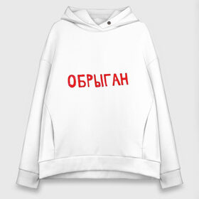 Женское худи Oversize хлопок с принтом Обрыган в городе Новоалтайск, френч-терри — 70% хлопок, 30% полиэстер. Мягкий теплый начес внутри —100% хлопок | боковые карманы, эластичные манжеты и нижняя кромка, капюшон на магнитной кнопке | slava marlow | вечерний ургант | каррамбейби | каррамбейби и слава марлоу | обрыган | слава марлов | слава марлоу
