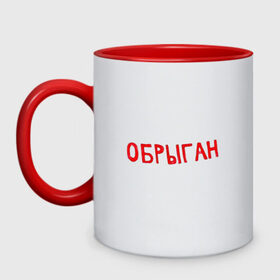 Кружка двухцветная с принтом Обрыган в городе Новоалтайск, керамика | объем — 330 мл, диаметр — 80 мм. Цветная ручка и кайма сверху, в некоторых цветах — вся внутренняя часть | slava marlow | вечерний ургант | каррамбейби | каррамбейби и слава марлоу | обрыган | слава марлов | слава марлоу